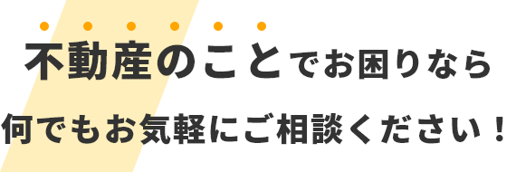 何でもお気軽にご相談ください！